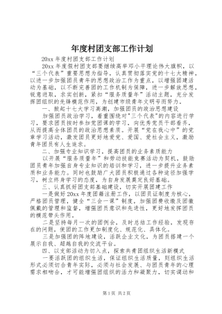 年度村团支部工作计划 