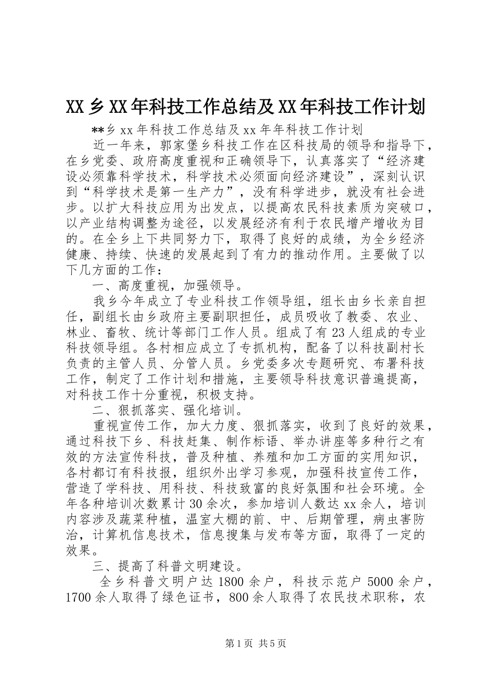 XX乡XX年科技工作总结及XX年科技工作计划 _第1页