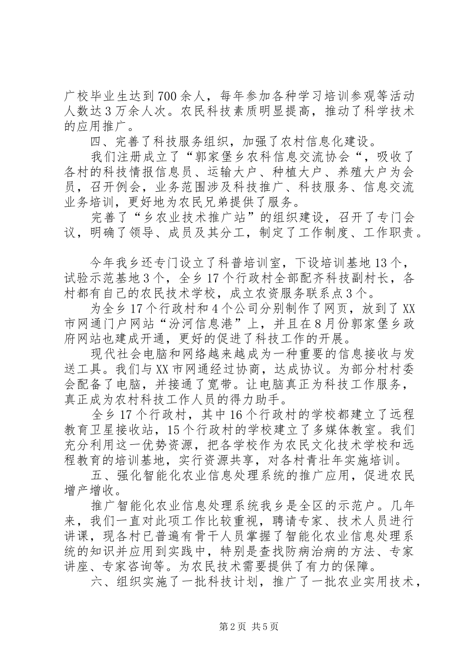 XX乡XX年科技工作总结及XX年科技工作计划 _第2页