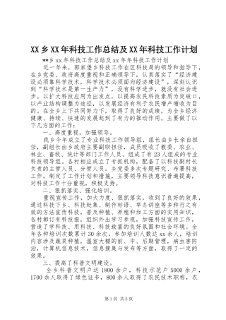 XX乡XX年科技工作总结及XX年科技工作计划 