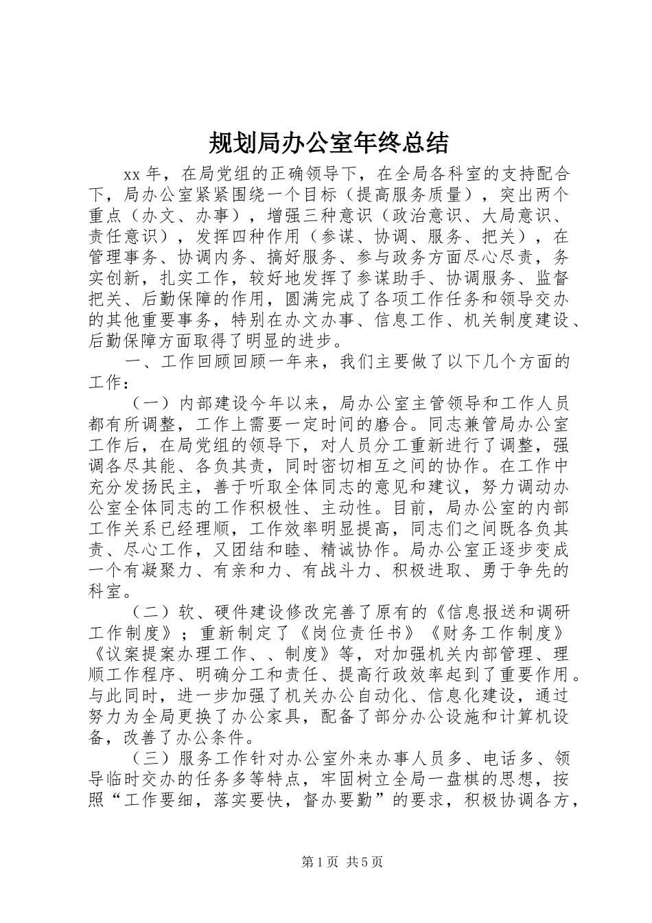 规划局办公室年终总结 _第1页