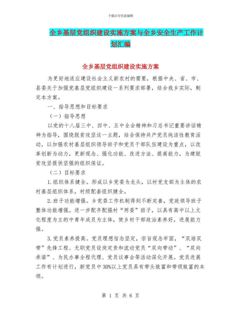 全乡基层党组织建设实施方案与全乡安全生产工作计划汇编_第1页