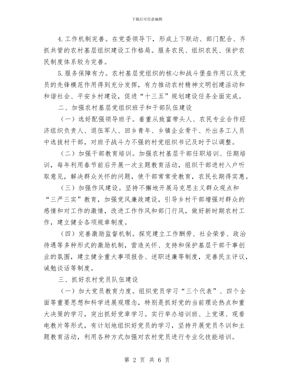 全乡基层党组织建设实施方案与全乡安全生产工作计划汇编_第2页