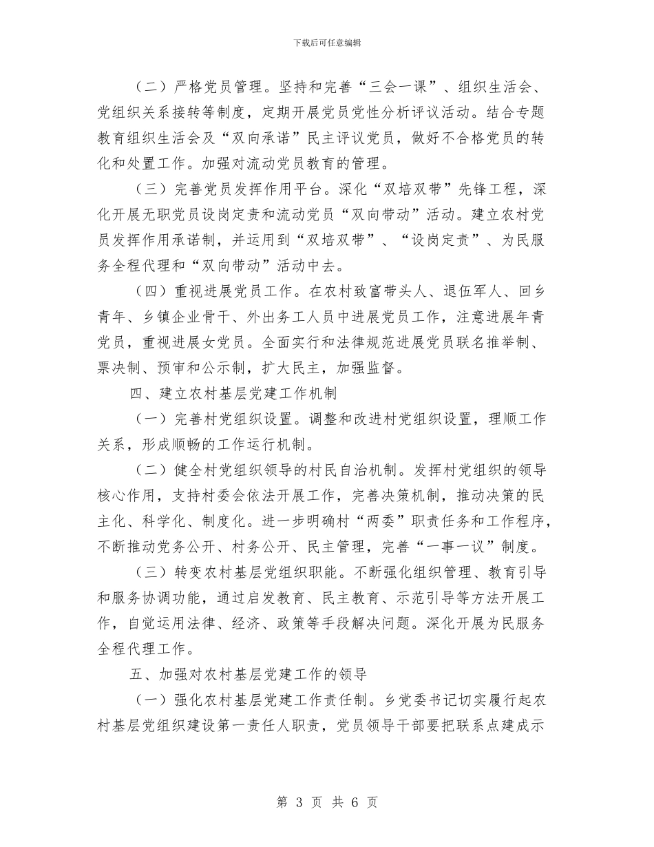 全乡基层党组织建设实施方案与全乡安全生产工作计划汇编_第3页