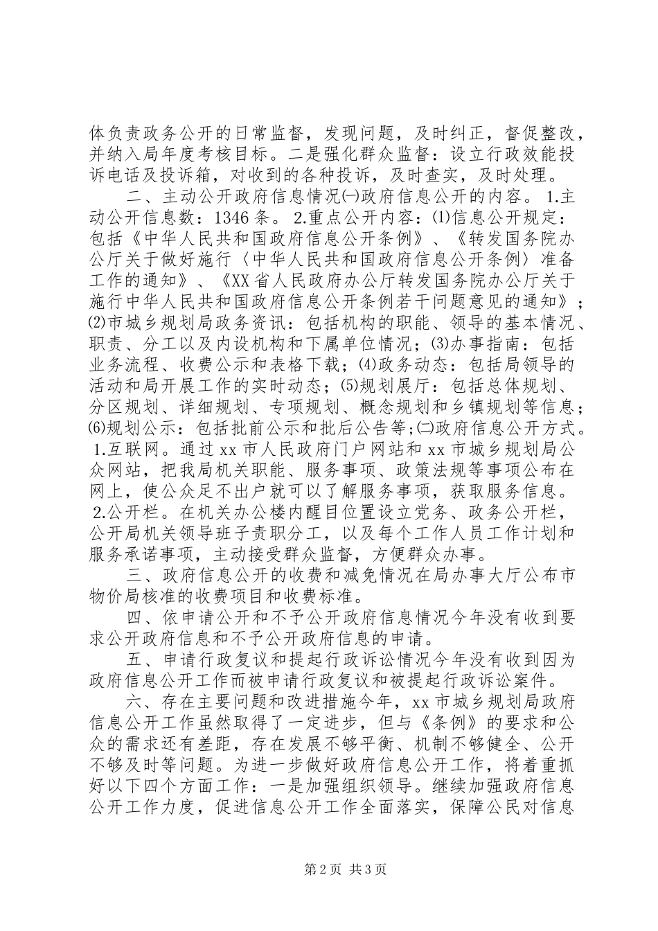 规划局年度信息公开工作报告 _第2页