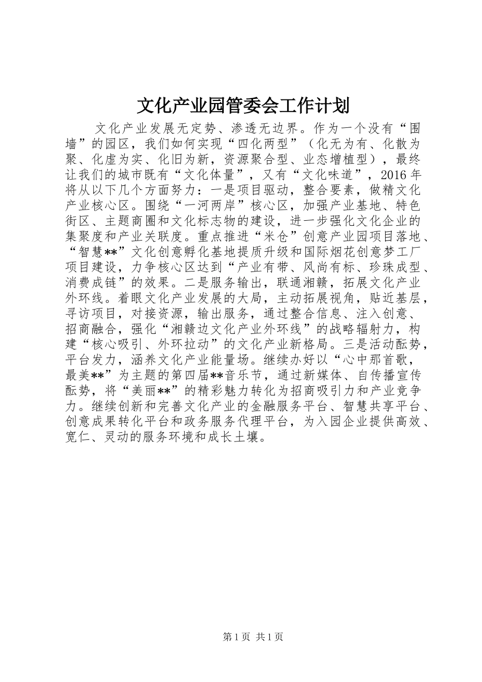 文化产业园管委会工作计划 _第1页