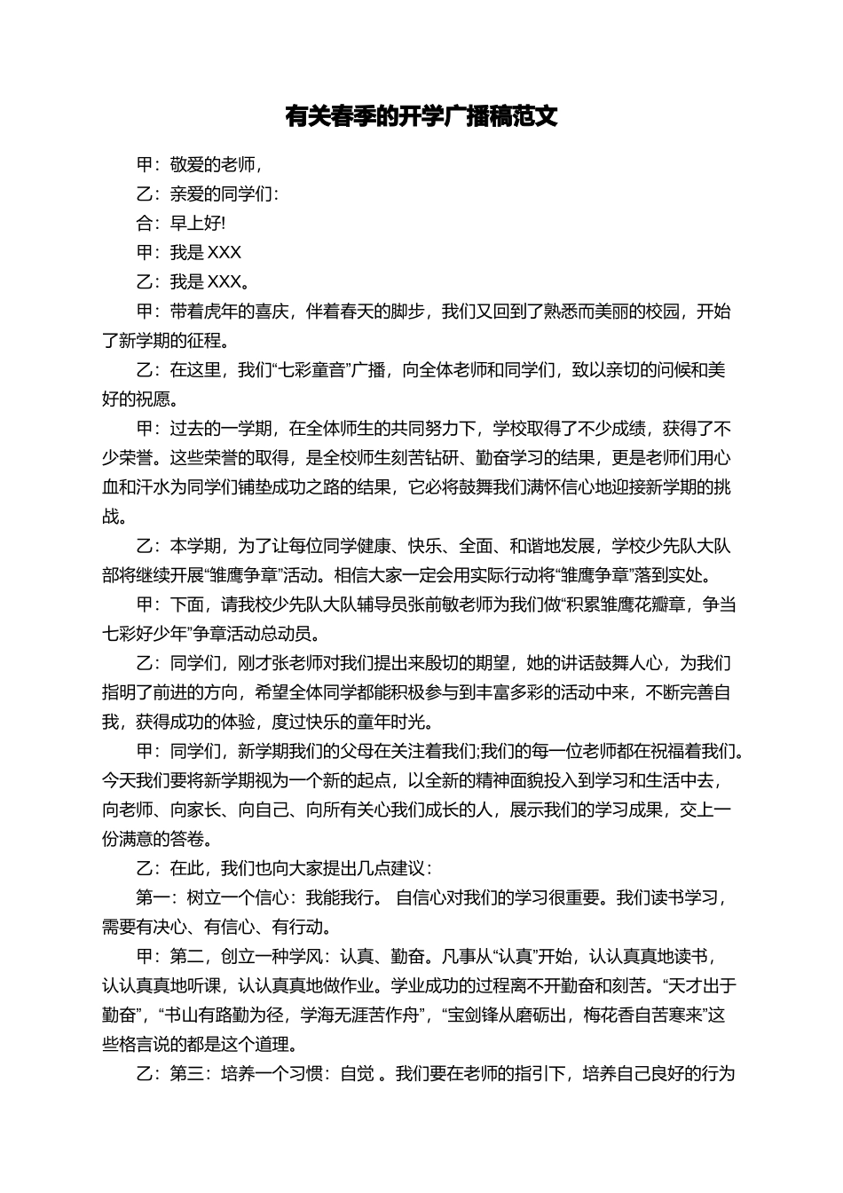 有关春季的开学广播稿范文_第1页