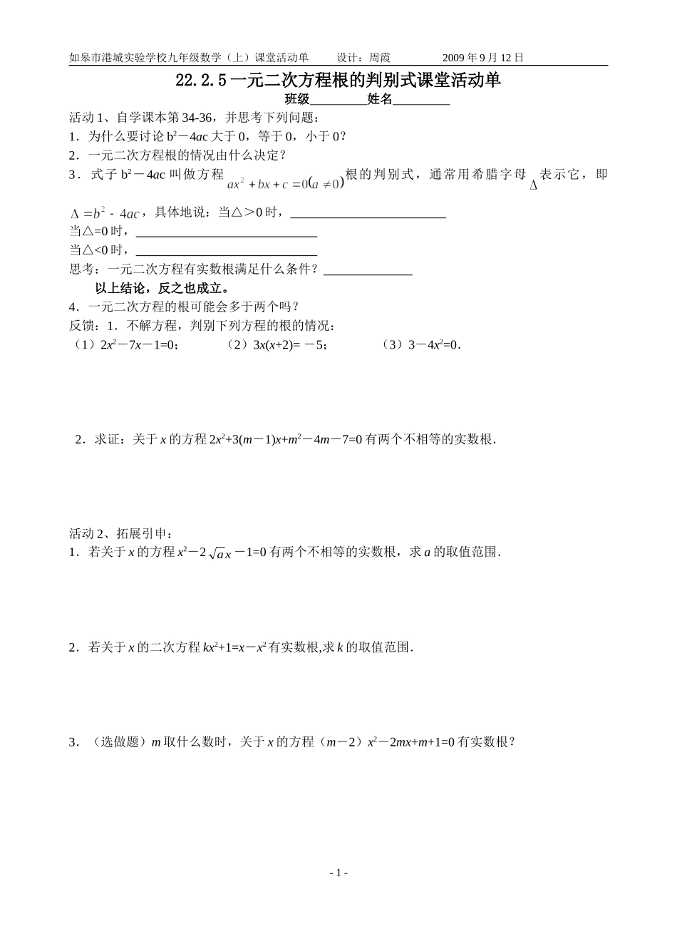 2225一元二次方程根的判别式课堂活动单_第1页