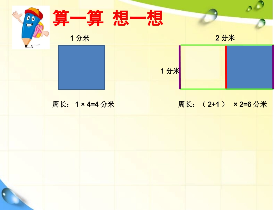 信息窗二(长方形和正方形的周长)_第2页