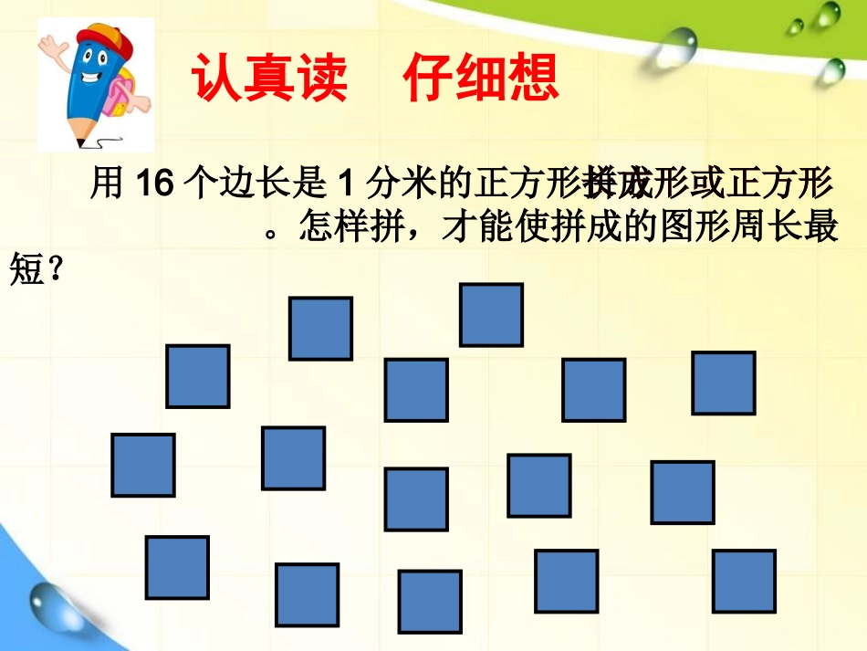 信息窗二(长方形和正方形的周长)_第3页