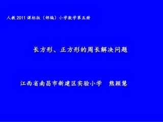 信息窗二(长方形和正方形的周长)
