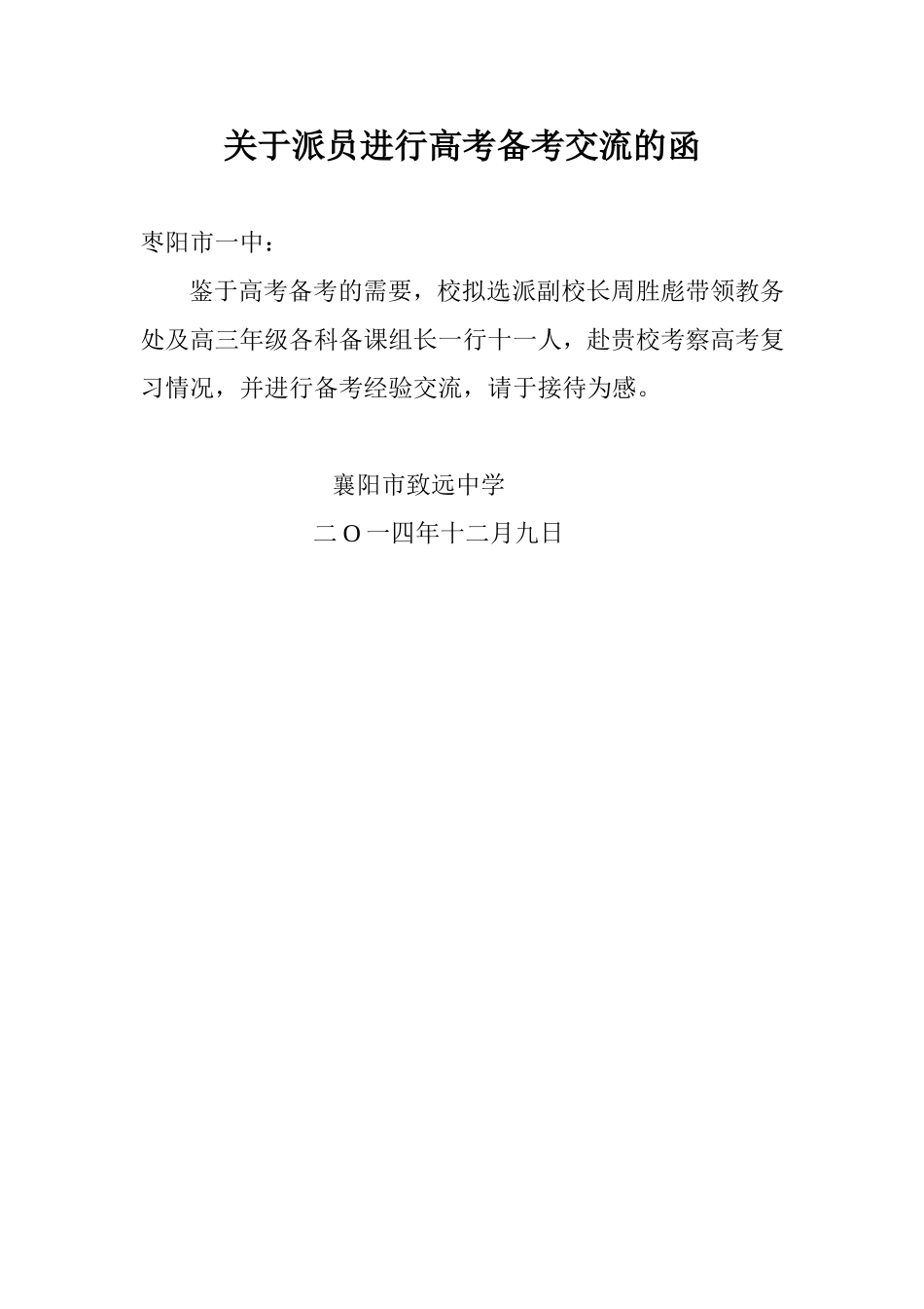 关于派员进行高考备考交流的函_第1页