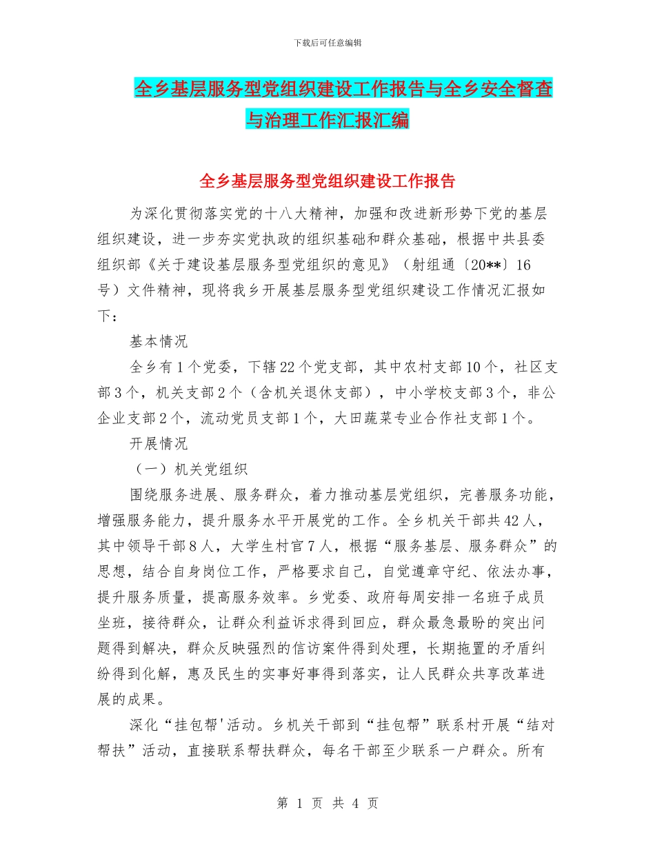 全乡基层服务型党组织建设工作报告与全乡安全督查与治理工作汇报汇编_第1页