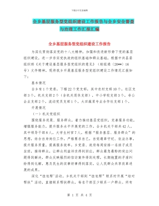 全乡基层服务型党组织建设工作报告与全乡安全督查与治理工作汇报汇编