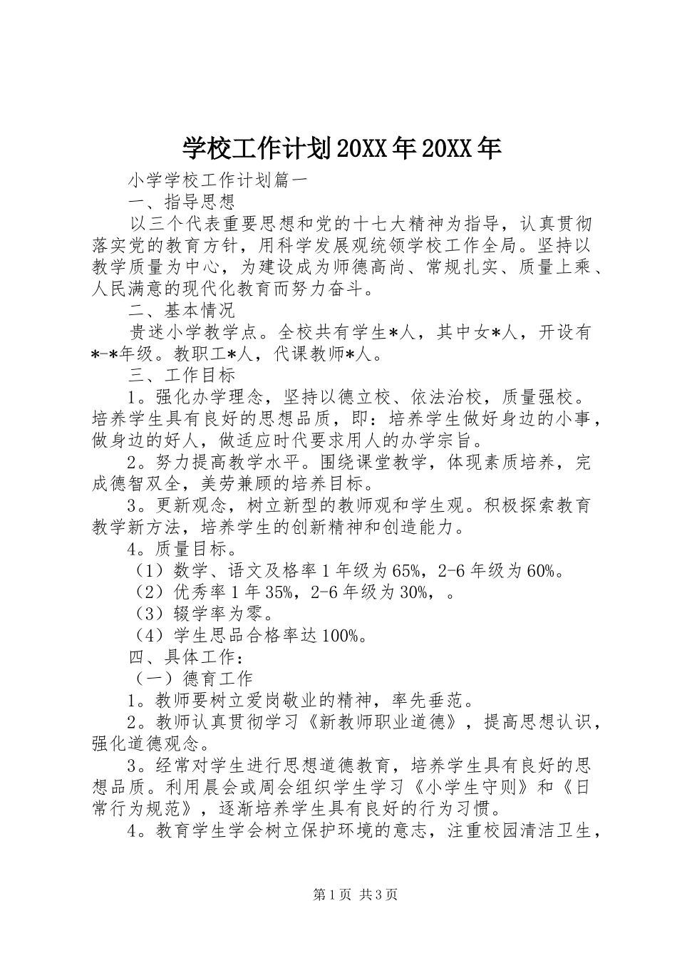 学校工作计划20XX年20XX年 _第1页