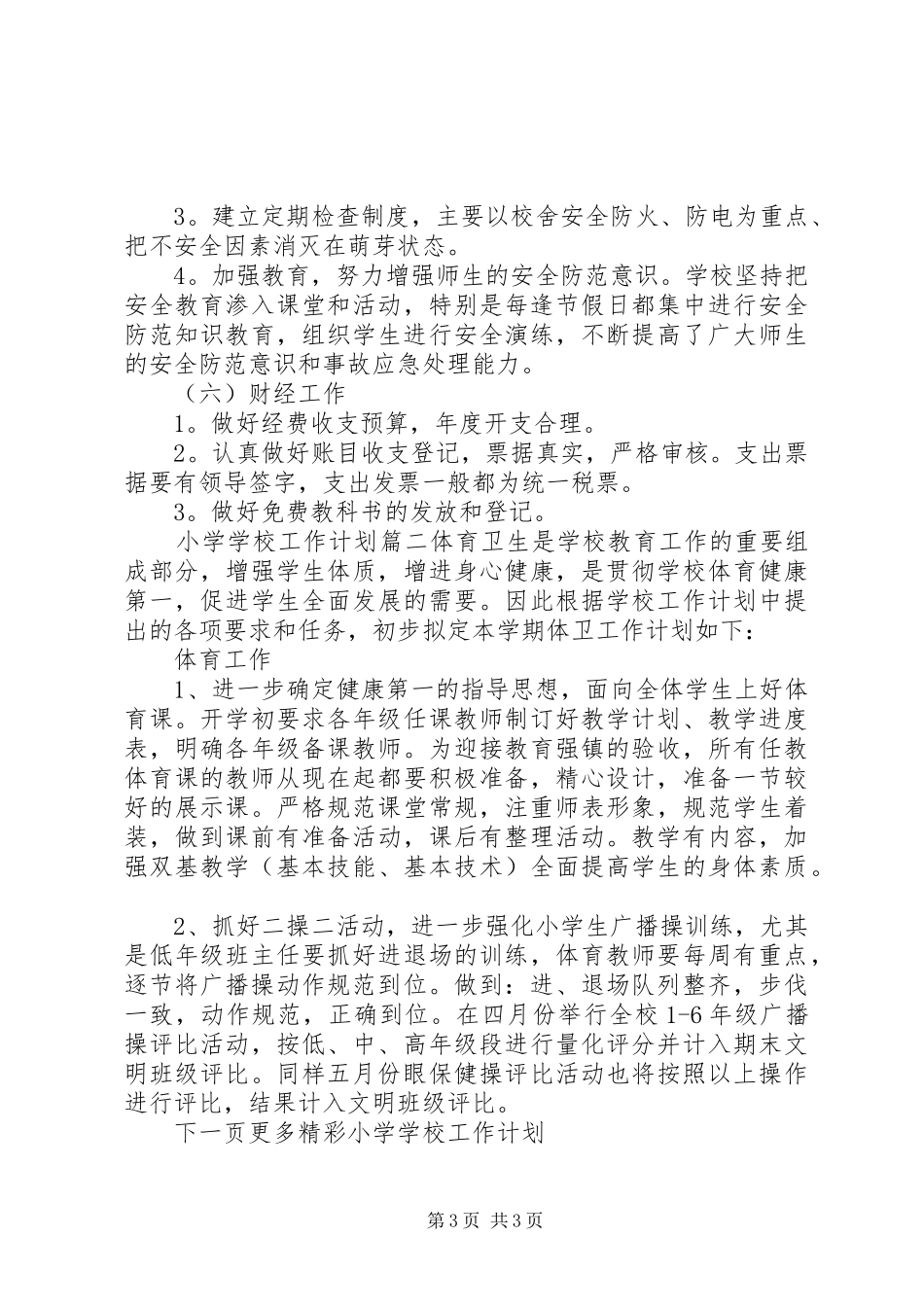 学校工作计划20XX年20XX年 _第3页