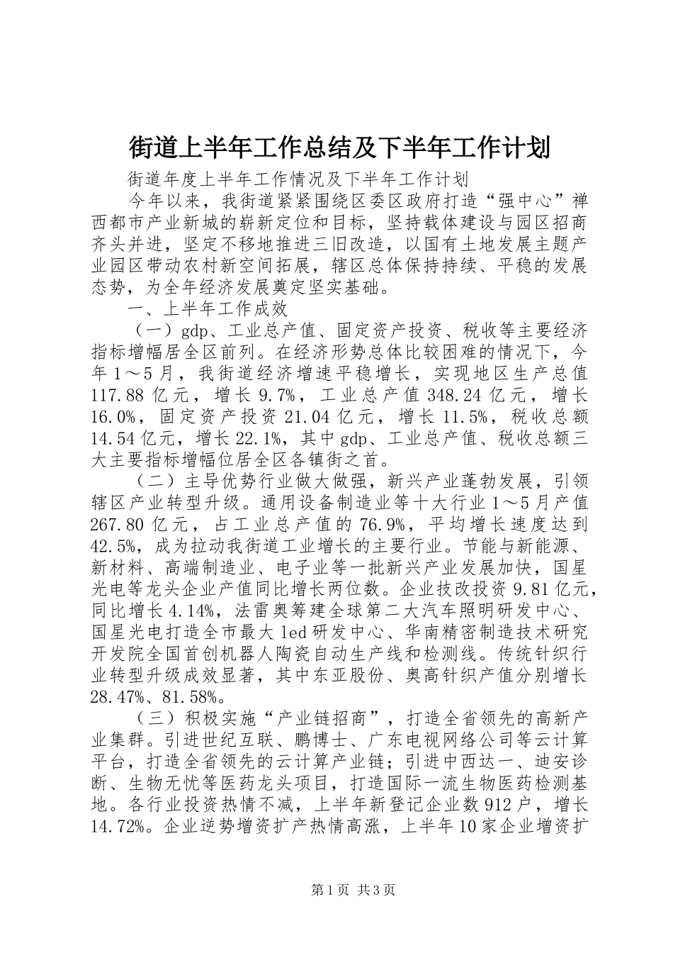 街道上半年工作总结及下半年工作计划_1 _第1页