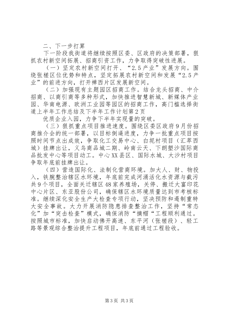 街道上半年工作总结及下半年工作计划_1 _第3页