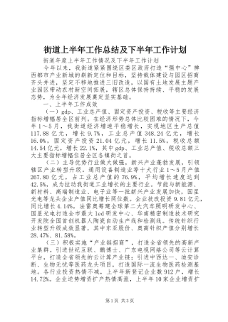 街道上半年工作总结及下半年工作计划_1 