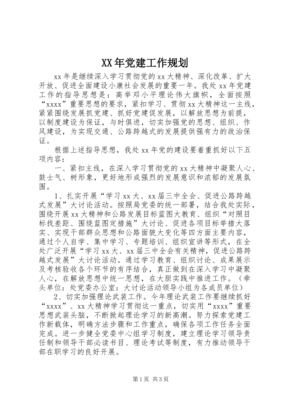 XX年党建工作规划 _第1页