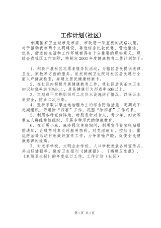 工作计划(社区) 