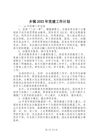 乡镇20XX年党建工作计划 