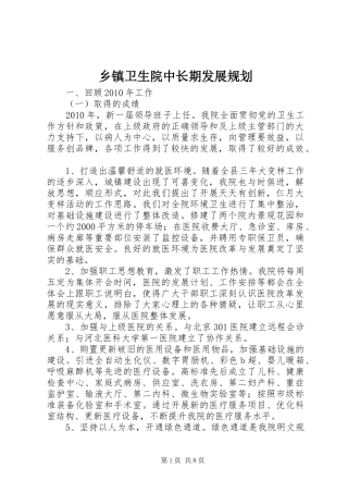 乡镇卫生院中长期发展规划 