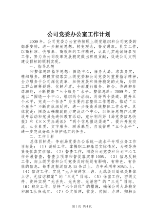 公司党委办公室工作计划 
