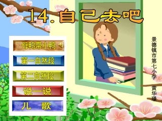 小鸭说”妈妈-您带我去游泳好吗”妈妈说”小溪的水不深-自己