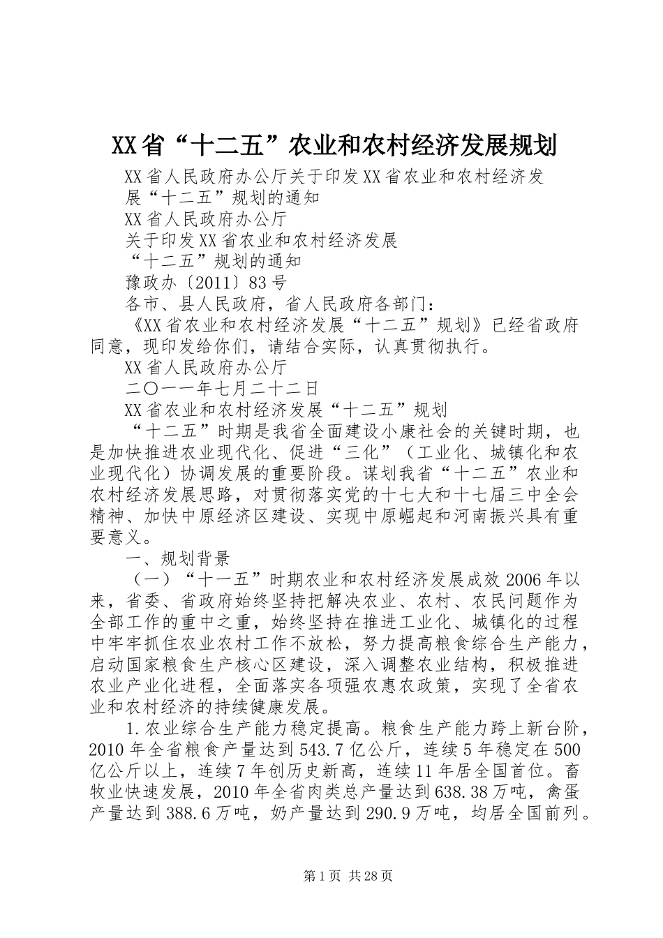 XX省“十二五”农业和农村经济发展规划 _第1页