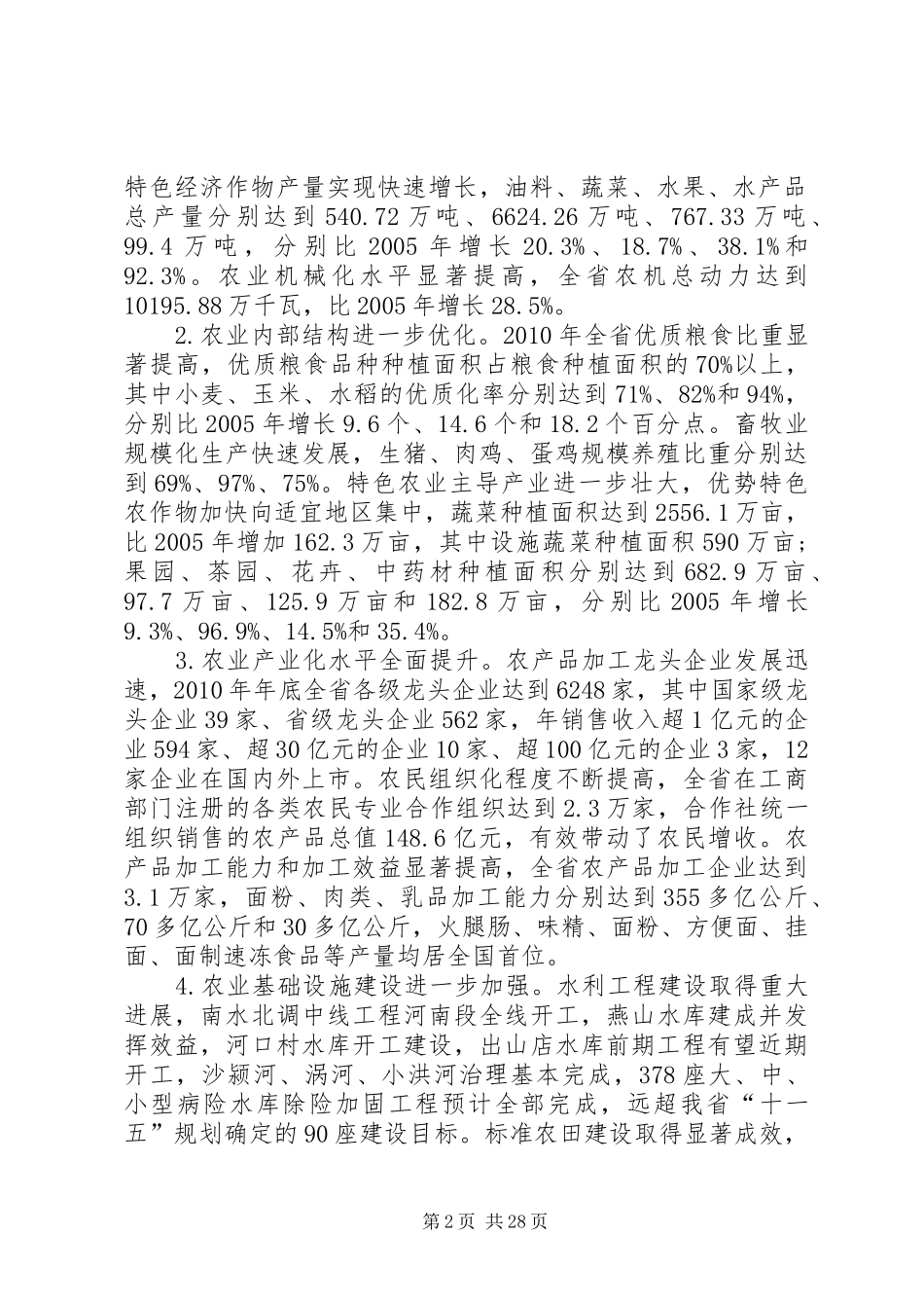 XX省“十二五”农业和农村经济发展规划 _第2页