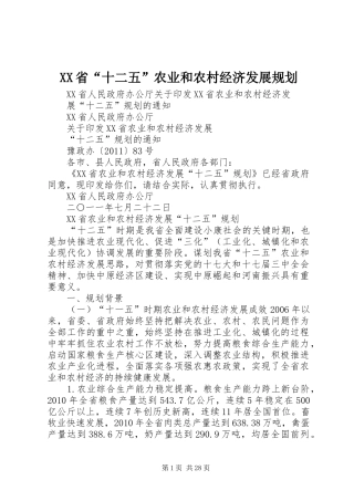 XX省“十二五”农业和农村经济发展规划 