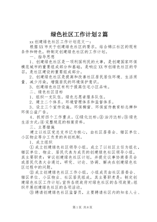 绿色社区工作计划2篇