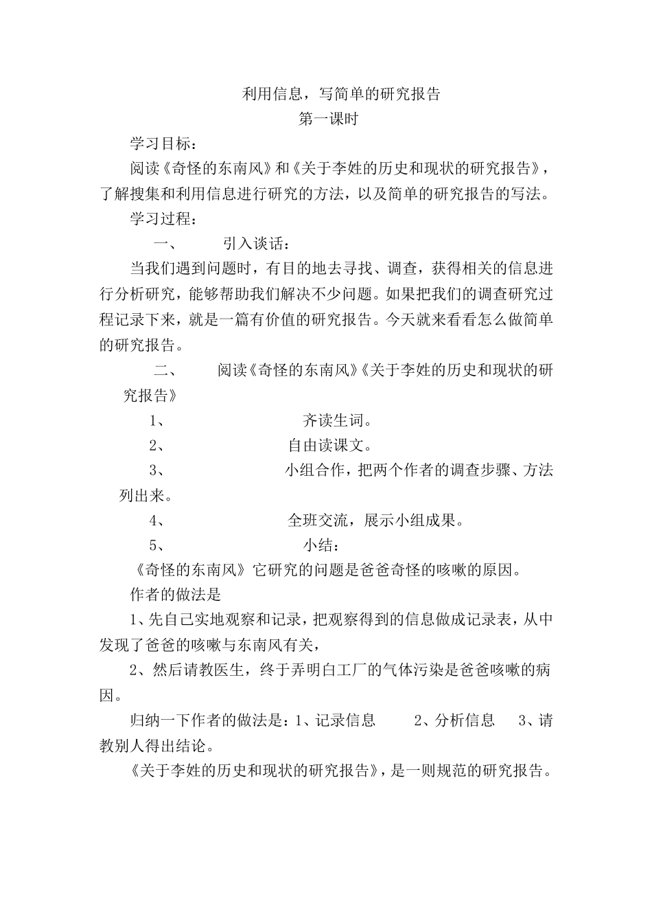 人教新课标版小学语文五年级下册第六组《利用信息-写简单的研究报告》教学设计教案_第1页