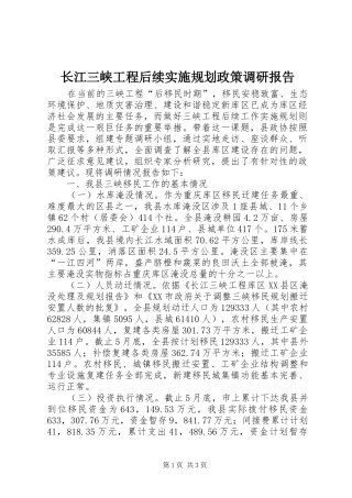 长江三峡工程后续实施规划政策调研报告 