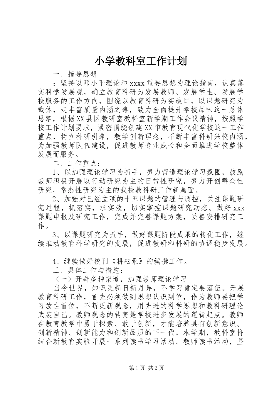 小学教科室工作计划_1 _第1页