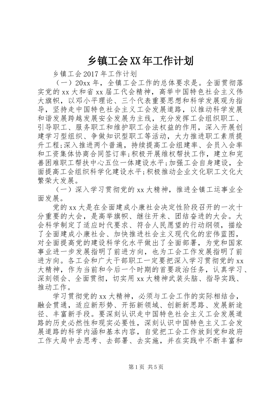 乡镇工会XX年工作计划 _第1页