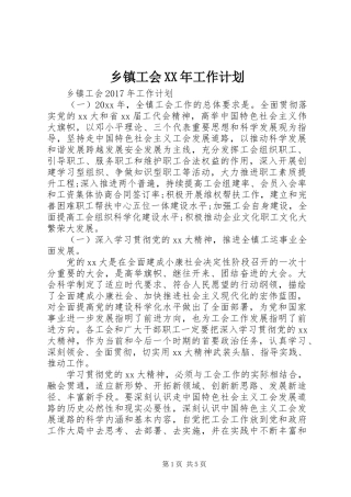 乡镇工会XX年工作计划 