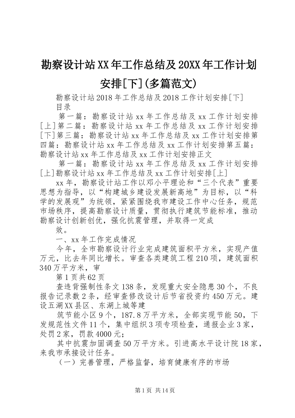 勘察设计站XX年工作总结及20XX年工作计划安排[下](多篇范文)_第1页