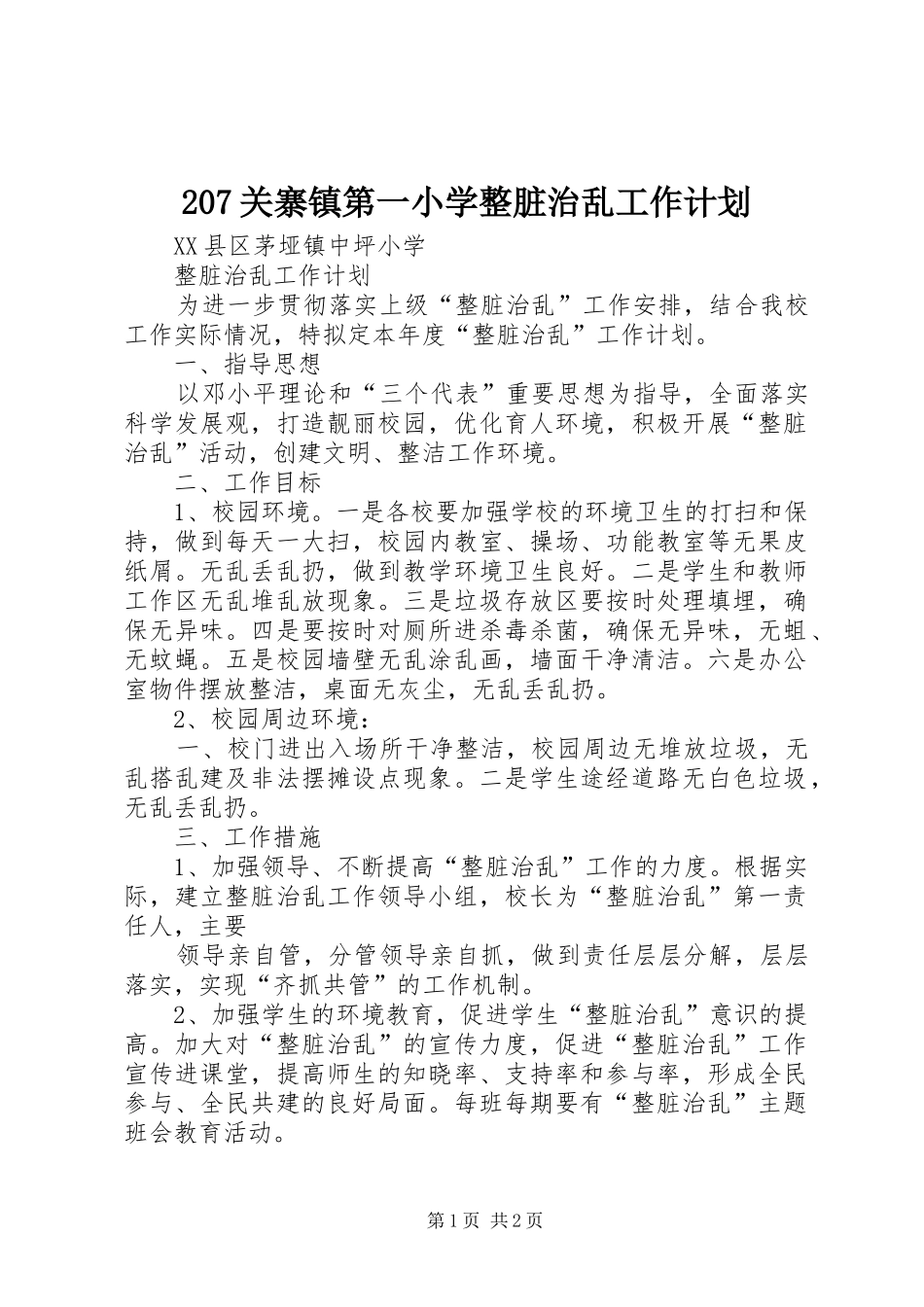 关寨镇第一小学整脏治乱工作计划 _第1页