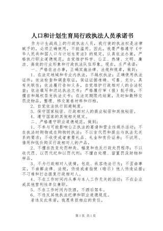 人口和计划生育局行政执法人员承诺书 