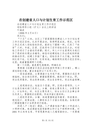 在创建省人口与计划生育工作示范区 