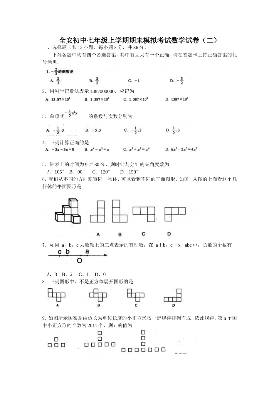 全安初中七年级上学期期未模拟考试数学试卷(二)_第1页