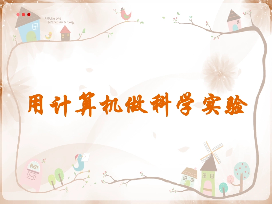 8.用计算机做科学实验_第1页