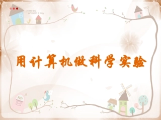 8.用计算机做科学实验
