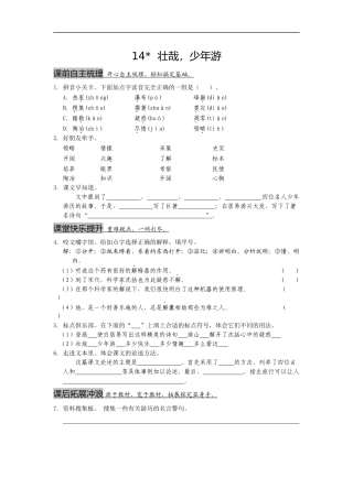 1课3练单元达标测试六三制冀教版六年级上册第三单元第14课《壮哉-少年游》