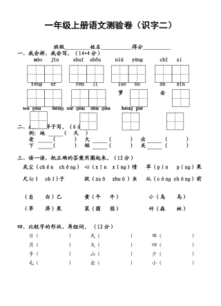 人教版一年级语文上册识字二