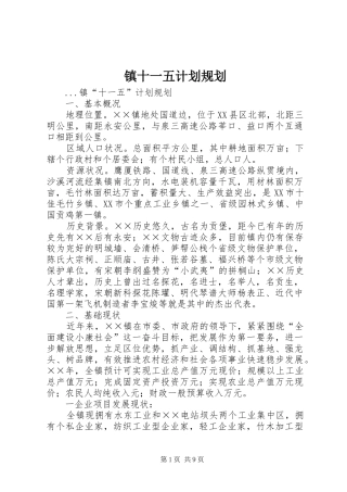 镇十一五计划规划 