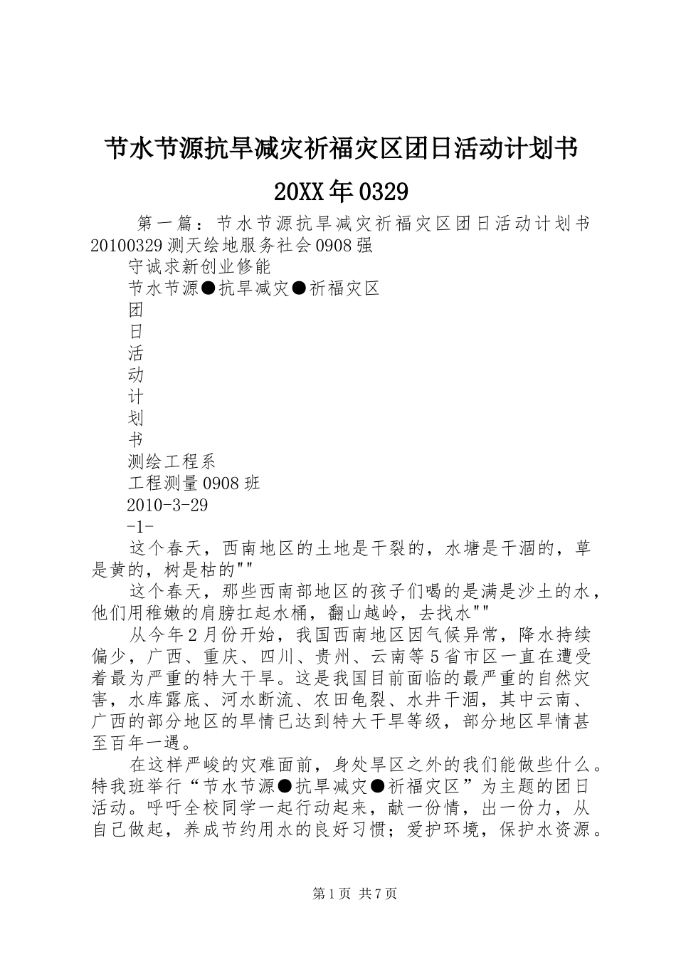 节水节源抗旱减灾祈福灾区团日活动计划书20XX年0329_第1页