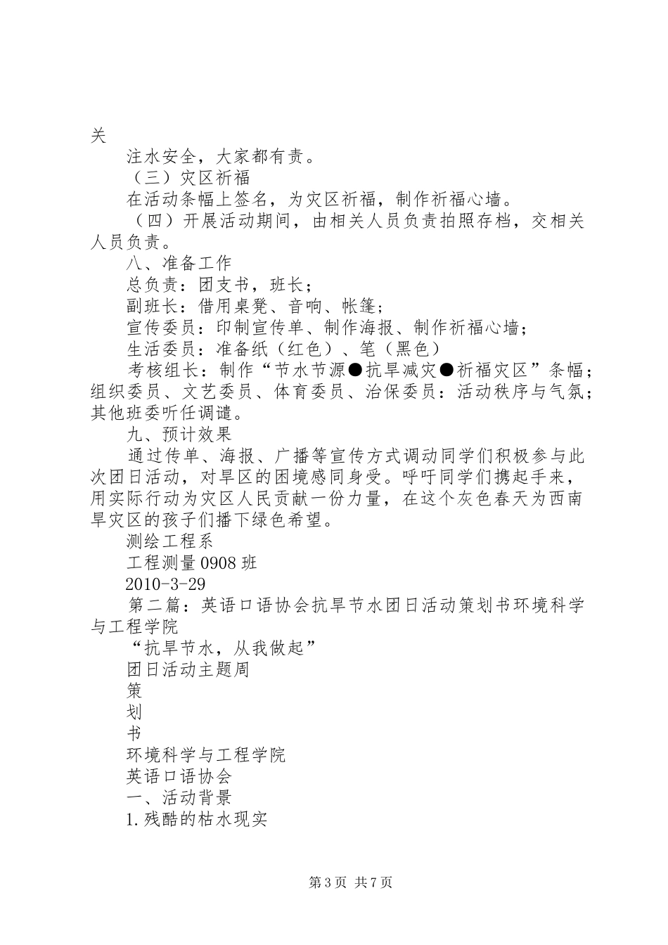 节水节源抗旱减灾祈福灾区团日活动计划书20XX年0329_第3页